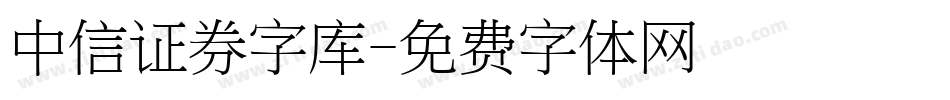 中信证券字库字体转换