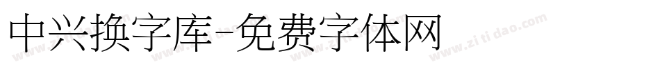 中兴换字库字体转换