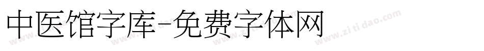 中医馆字库字体转换