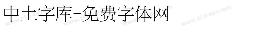 中土字库字体转换