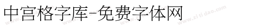 中宫格字库字体转换