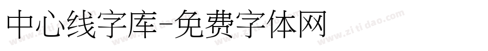 中心线字库字体转换