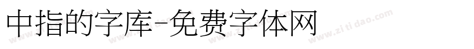 中指的字库字体转换