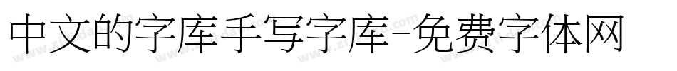 中文的字库手写字库字体转换