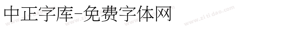 中正字库字体转换