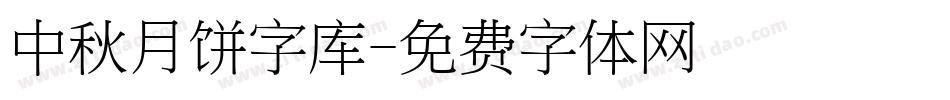 中秋月饼字库字体转换