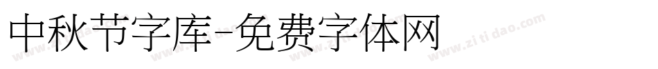 中秋节字库字体转换