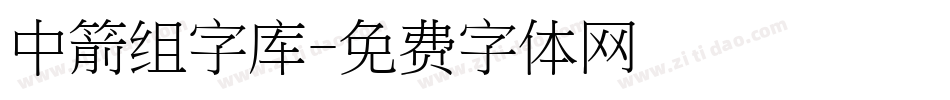 中箭组字库字体转换