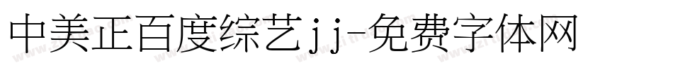 中美正百度综艺jj字体转换