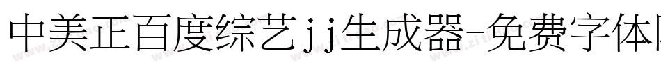 中美正百度综艺jj生成器字体转换