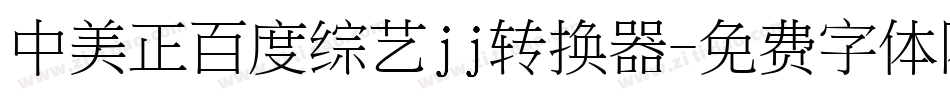 中美正百度综艺jj转换器字体转换