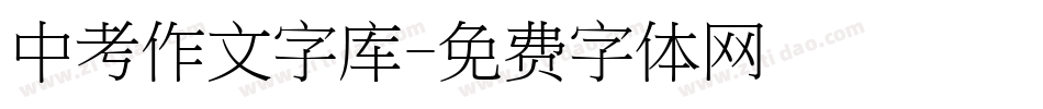 中考作文字库字体转换