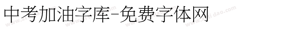 中考加油字库字体转换