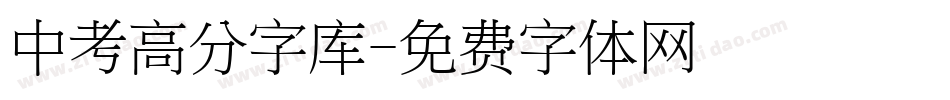 中考高分字库字体转换