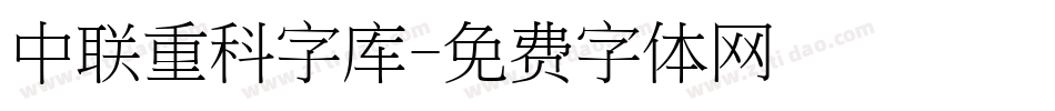 中联重科字库字体转换