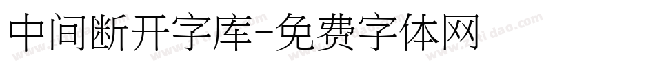 中间断开字库字体转换