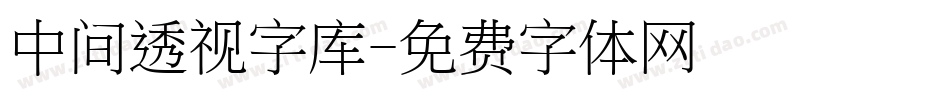 中间透视字库字体转换