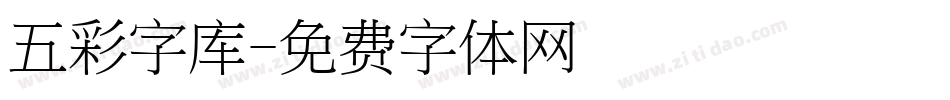 五彩字库字体转换