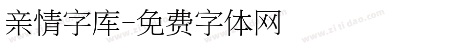 亲情字库字体转换