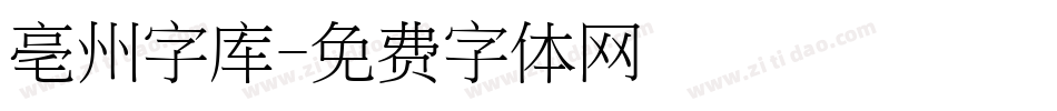 亳州字库字体转换