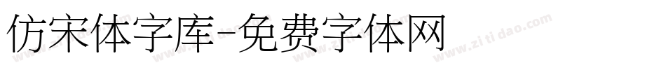 仿宋体字库字体转换