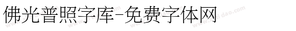 佛光普照字库字体转换