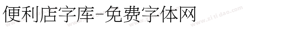 便利店字库字体转换
