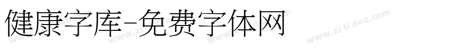 健康字库字体转换