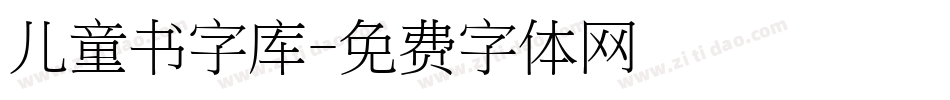 儿童书字库字体转换