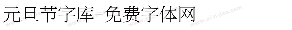 元旦节字库字体转换