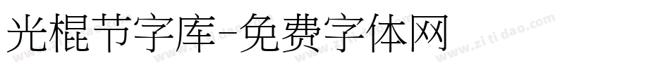 光棍节字库字体转换