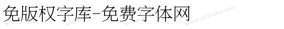 免版权字库字体转换