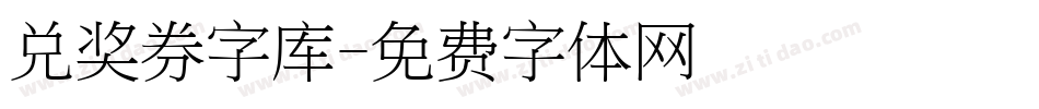 兑奖券字库字体转换