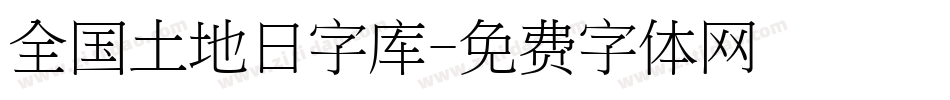 全国土地日字库字体转换