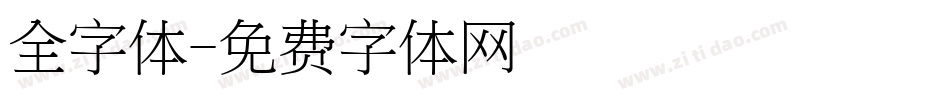 全字体字体转换