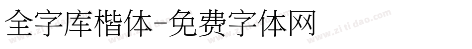 全字库楷体字体转换