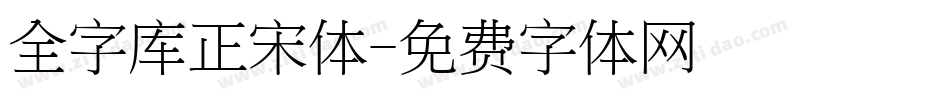 全字库正宋体字体转换