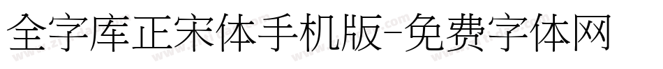 全字库正宋体手机版字体转换