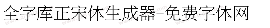 全字库正宋体生成器字体转换