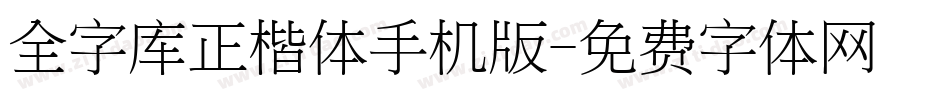 全字库正楷体手机版字体转换