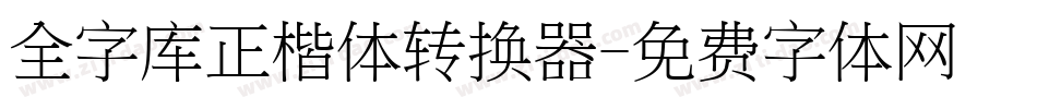 全字库正楷体转换器字体转换