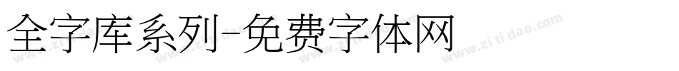全字库系列字体转换