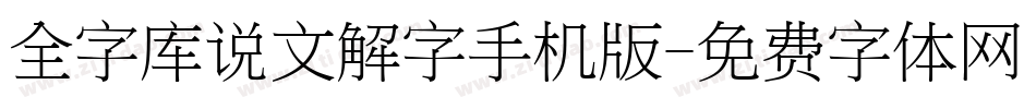 全字库说文解字手机版字体转换