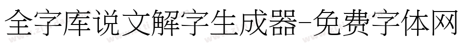 全字库说文解字生成器字体转换