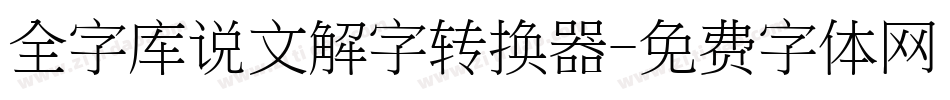 全字库说文解字转换器字体转换