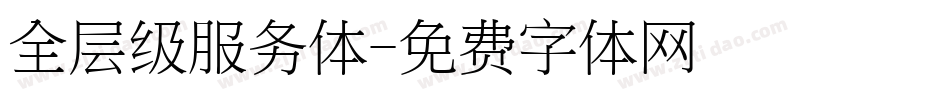 全层级服务体字体转换