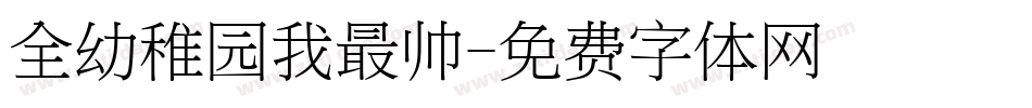 全幼稚园我最帅字体转换