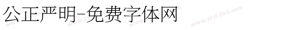 公正严明字体转换