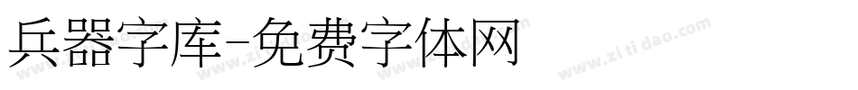 兵器字库字体转换