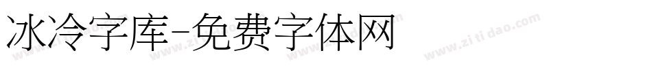 冰冷字库字体转换